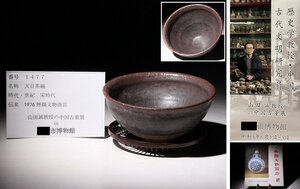 博物館展示品　来歴有　1477　宋時代　天目茶碗　茶托　径約13.3cm　(検)茶道具 茶器 唐物 中国美術 古玩