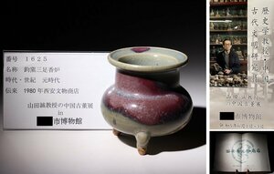 博物館展示品　来歴有　1625　元時代　鈞窯三足香炉　幅約9cm　(検)釣窯釉 均窯 香道具 唐物 中国美術　　　　　　