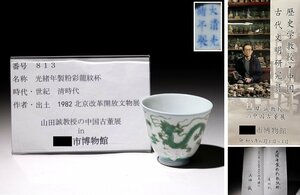 博物館展示品　来歴有　813　清時代　光緒年製粉彩龍紋杯　径約6cm　(検)碗 唐物 古道具 中国美術 骨董 緑絵