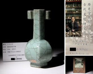 博物館展示品　来歴有　1548　宋時代　龍泉窯管耳瓶　高さ約23.2cm　(検)管耳瓶 唐物 中国美術 古玩 青磁