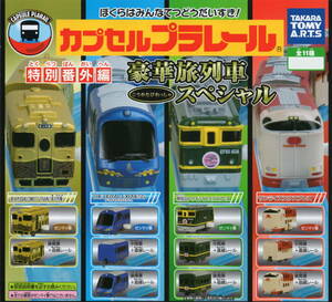 ** Capsule Plarail special extra chapter gorgeous . row car special ( all 11 kind full comp set ) **