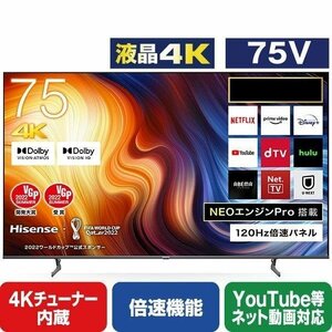 【超お買い得品・大幅値下げ・アウトレット品】ハイセンス 75V型 4K内蔵液晶テレビ 75U7H YouTube対応★送料無料★(一部地域は追加分必要)