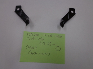 TL、TLR, TLMヘッドライトケースステー①（カウルとトップブリッジの結合部品）