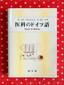 郁文堂　医科のドイツ語／森五郎・神波比良夫・北博正 共著／1991年改訂22版