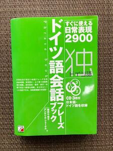 すぐに使える日常表現2900 ドイツ語会話フレーズブック／岩井千佳子 アンゲリカ・フォーゲル著／明日香出版社／CD3枚付