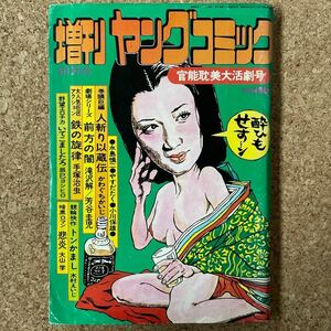 増刊ヤングコミック　昭和50年(1975年)1月7日　手塚治虫　かわぐちかいじ