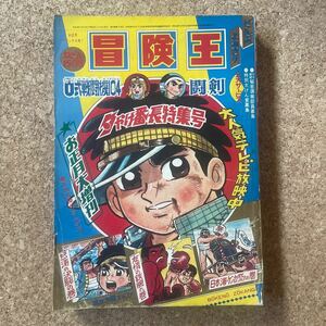 冒険王 お正月大増刊 夕やけ番長特集号 ぜんぶよみきり