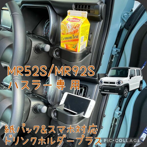 MR52S/MR92S ハスラー専用紙パック&スマホ対応ドリンクホルダープラス 1