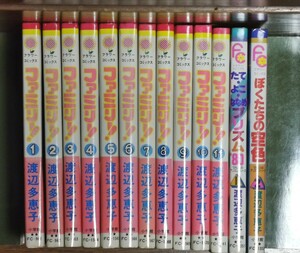 ファミリー！全巻+読み切り2冊 全13冊セット 渡辺多恵子