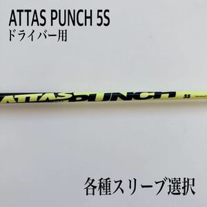 ATTAS PUNCH アッタスパンチ 5S ドライバー