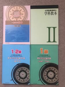 独学取得用第一級第ニ級小型船舶操縦士免許