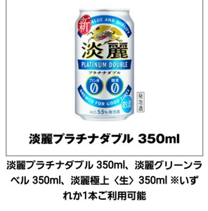 【10本分】 セブンイレブン 淡麗プラチナダブル 350ml、淡麗グリーンラベル 350ml、淡麗極上〈生〉350ml ※いずれか　 無料引換券 クーポン