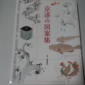 京漆の図案集 服部峻昇 監修 光村推古書院