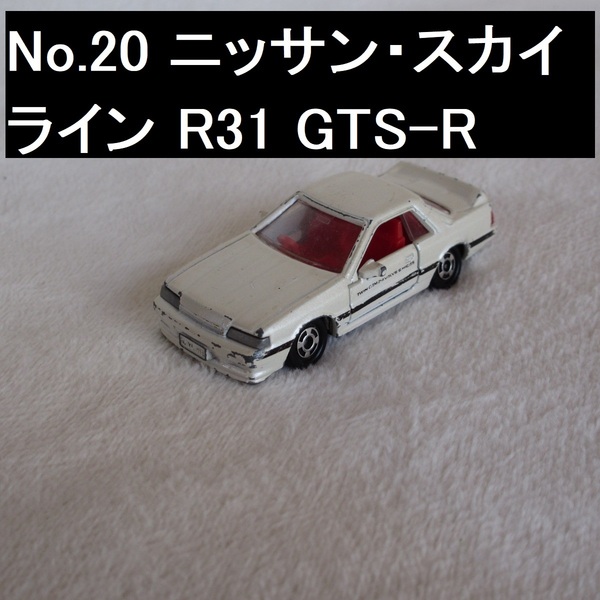 トミカ　 ニッサン スカイライン (R31)