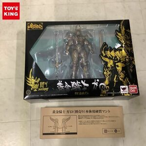 1円〜 未開封含 バンダイ 魔戒可動 牙狼 GARO 黄金騎士ガロ 冴島 鋼牙 黄金騎士ガロ本体用 硬質マント