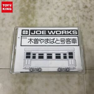 1円〜 JOE WORKS 木曽やまばと号客車 キット