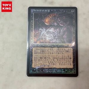 1円〜 MTG マジック:ザ・ギャザリング 陰謀団式療法 Foil 日本語版