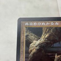 1円〜 MTG マジック:ザ・ギャザリング 土地 血染めのぬかるみ 日本語版_画像5