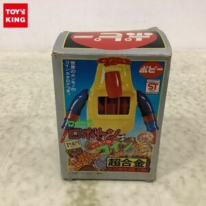 1円〜 欠品 ポピー 超合金 がんばれ!!ロボコン ロボトン