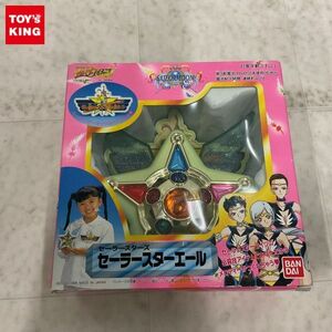 1円〜 バンダイ 美少女戦士セーラームーン セーラースターズ セーラースターエール