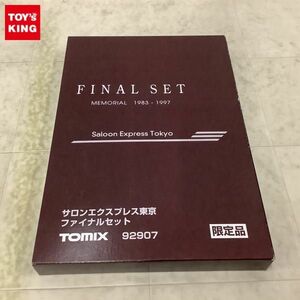 1円〜 TOMIX Nゲージ 92907 サロンエクスプレス東京 ファイナルセット 限定品