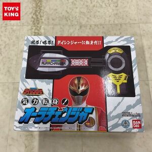 1円〜 バンダイ 戦隊職人 SUPER SENTAI ARTISAN 五星戦隊ダイレンジャー オーラチェンジャー＆キバチェンジャー