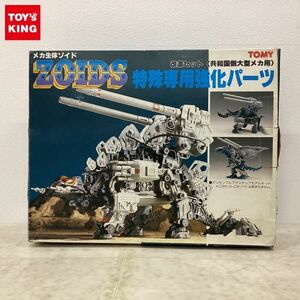 1円〜 トミー ZOIDS ゾイド 1/72 改造セット 共和国側大型メカ用 特殊専用強化パーツ