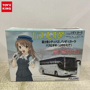 1円〜 フジミ 1/32 富士急シティバス いすゞ ガーラ/バスむすめ 山中かえで