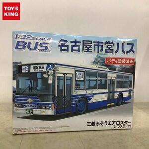 1円〜 アオシマ バスシリーズ 1/32 名古屋市営バス (路線バス) 三菱ふそうエアロスター ノンステップ
