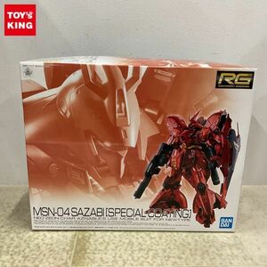 1円〜 RG 1/144 機動戦士ガンダム 逆襲のシャア サザビー スペシャルコーティング