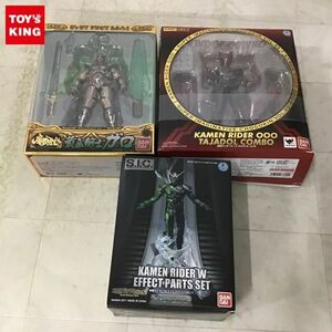 1円〜 未開封含 魔戒可動 黄金騎士ガロ、S.I.C./SIC 仮面ライダーオーズ タジャドルコンボ 他