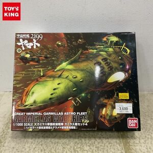 1円〜 バンダイ 1/1000 宇宙戦艦ヤマト2199 大ガミラス帝国航宙艦隊 ガミラス艦セット4