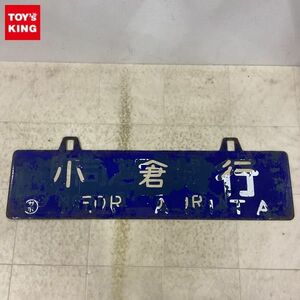 1円〜 鉄道 行先板 サボ 東京行 小倉行