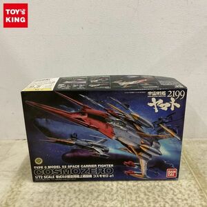 1円〜 バンダイ 1/72 宇宙戦艦ヤマト2199 零式52型空間艦上戦闘機 コスモゼロ α1