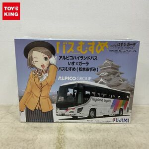 1円〜 フジミ 1/32 アルピコハイランドバス いすゞガーラ/バスむすめ 松本あずみ