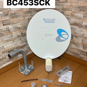 DX ANTENNA BC453SCK 衛星アンテナ　4K・8K対応: