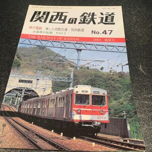 関西の鉄道 2004年 盛夏号 No.47/関西鉄道研究所/平成16年7月20日発行/神戸鉄道 兵庫県の私鉄