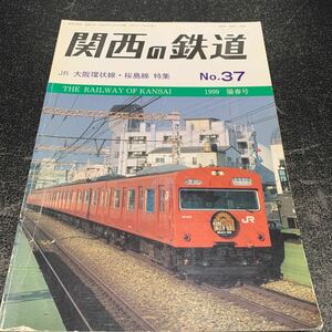 関西の鉄道　No.37　大阪環状線　桜島線