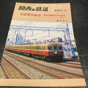 関西の鉄道 別冊第1巻 京阪電気鉄道 戦後分離独立後の歩み part1 関西鉄道研究会 鉄道資料