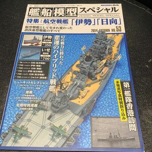 MODEL Art モデルアート 艦船模型スペシャル VESSEL MODEL SPECIAL 2014 AUTUMN NO.53 特集 航空戦艦 伊勢 日向 改扶桑型戰艦のすべて