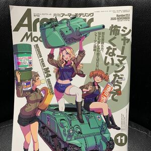 アーマーモデリング253 シャーマンだって怖くない M4シャーマン大特集～M4A1/A2/A3/A3E8/ジャンボ/ファイアフライ/スーパーシャーマン等