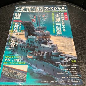 モデルアート 艦船模型スペシャル 83 日本海軍の装甲空母 「大鳳」「信濃」