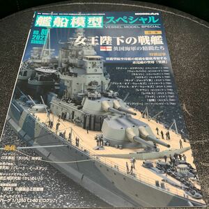 モデルアート 艦船模型スペシャル 80 女王陛下の戦艦