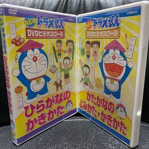 ドラえもんDVDビデオスクール ひらがなのかきかた/かたかなのよみかた・かきかた DVD2枚セット