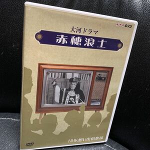 大河ドラマ 赤穂浪士【NHKスクエア限定商品】長谷川一夫、志村喬、中村芝鶴 DVD