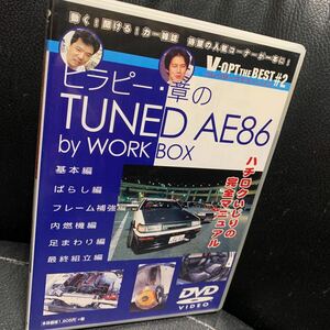 ヒラピー 章の TUNED AE86 DVD ハチロク いじりの 完全 マニュアル 水戸納豆レーシング エンジン 分解 組立 補強 チューニング