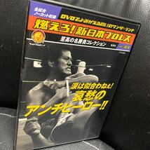 燃えろ！新日本プロレス　vol.33 DVD アントニオ猪木　ラッシャー木村 上田馬之助 アニマル浜口 蝶野正洋 越中詩郎_画像1