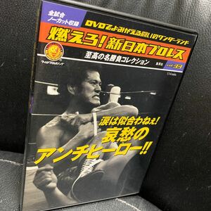 燃えろ！新日本プロレス　vol.33 DVD アントニオ猪木　ラッシャー木村 上田馬之助 アニマル浜口 蝶野正洋 越中詩郎