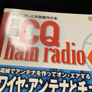 ワイヤアンテナとチューナ活用 別冊CQハムラジオNo.3 CQ出版の画像2