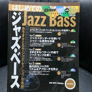 ベース・マガジン はじめてのジャズ・ベース カラオケCDでジャズ・セッションを体感! リットーミュージック 池田 達也